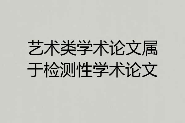 艺术类学术论文属于检测性学术论文