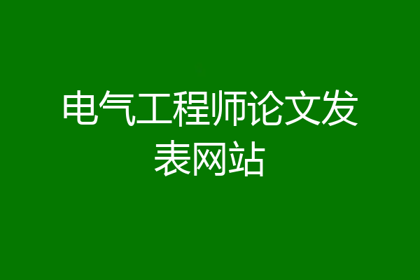 电气工程师论文发表网站