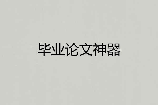 毕业论文神器