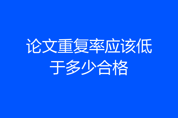 论文重复率应该低于多少合格