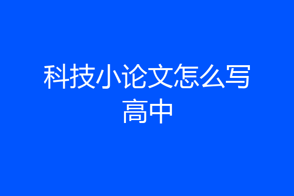 科技小论文怎么写高中