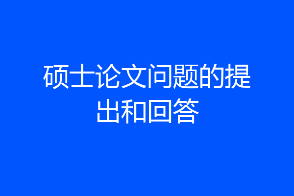 硕士论文问题的提出和回答
