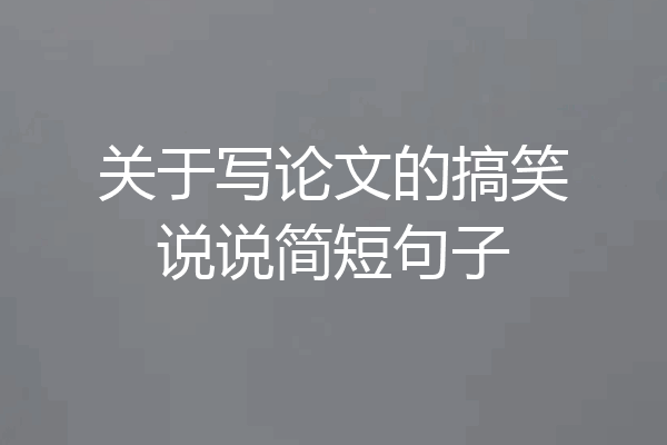 关于写论文的搞笑说说简短句子
