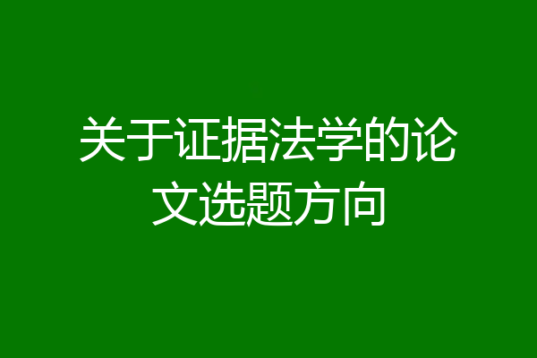 关于证据法学的论文选题方向