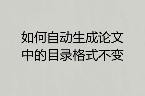 如何自动生成论文中的目录格式不变
