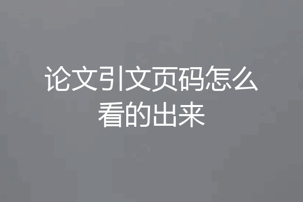 论文引文页码怎么看的出来
