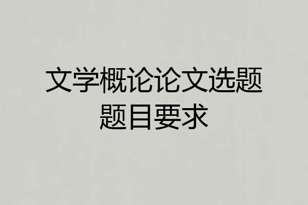 文学概论论文选题题目要求