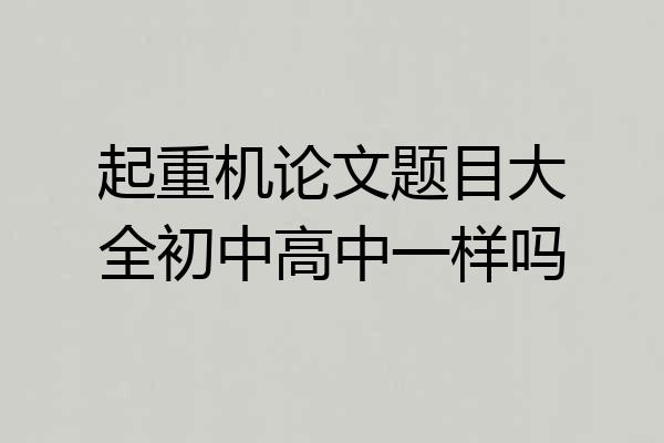 起重机论文题目大全初中高中一样吗