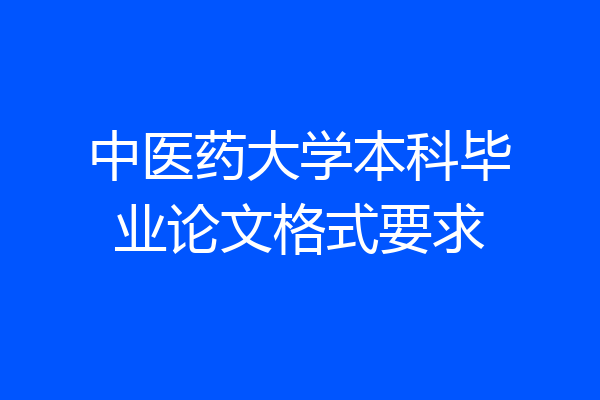 中医药大学本科毕业论文格式要求
