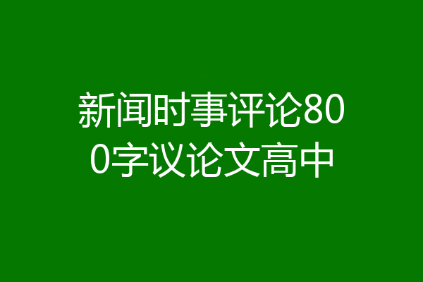 新闻时事评论800字议论文高中