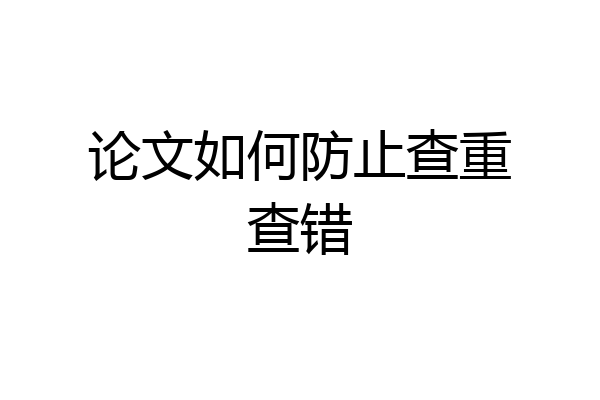 论文如何防止查重查错