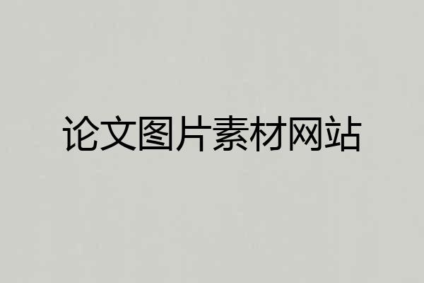 论文图片素材网站