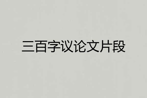 三百字议论文片段