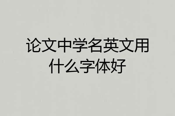 论文中学名英文用什么字体好