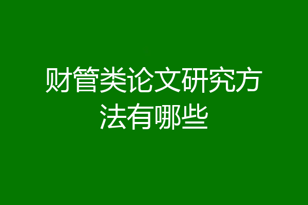 财管类论文研究方法有哪些