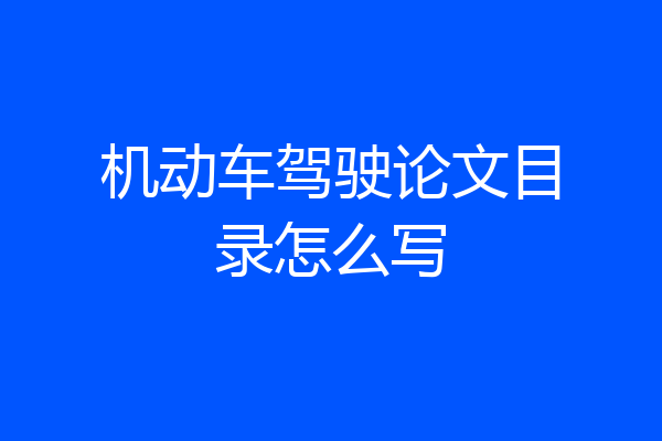 机动车驾驶论文目录怎么写