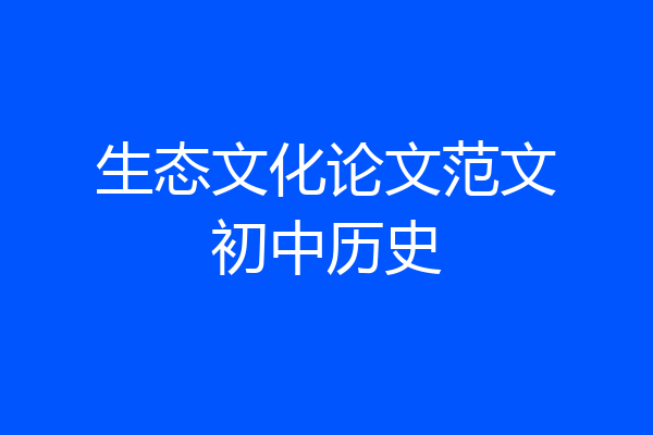 生态文化论文范文初中历史