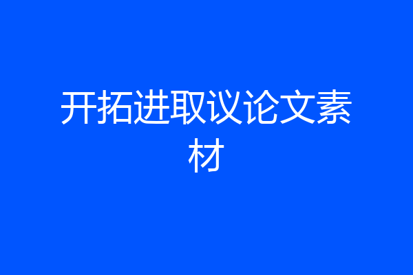 开拓进取议论文素材