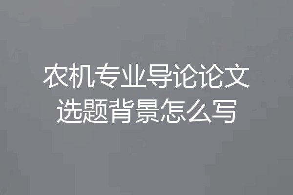 农机专业导论论文选题背景怎么写