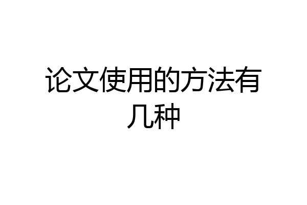 论文使用的方法有几种