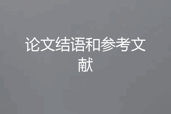 论文结语和参考文献