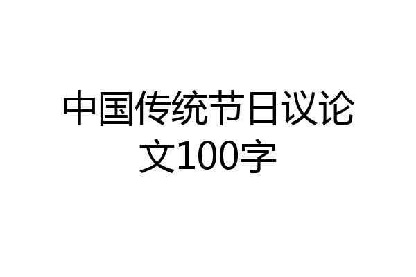 中国传统节日议论文100字
