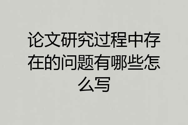 论文研究过程中存在的问题有哪些怎么写