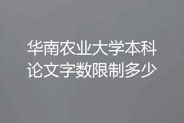 华南农业大学本科论文字数限制多少