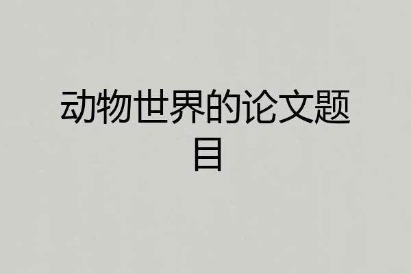 动物世界的论文题目