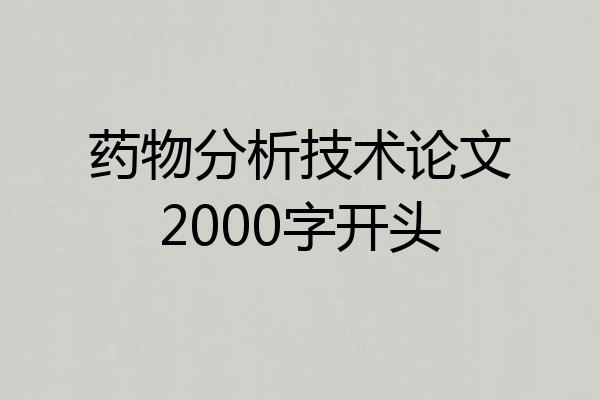 药物分析技术论文2000字开头
