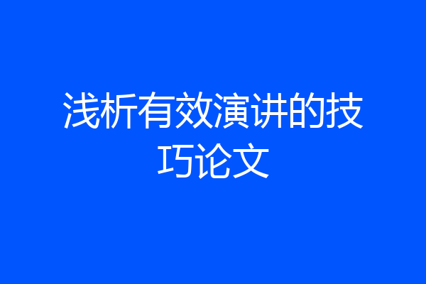浅析有效演讲的技巧论文