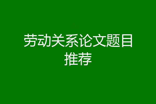 劳动关系论文题目推荐