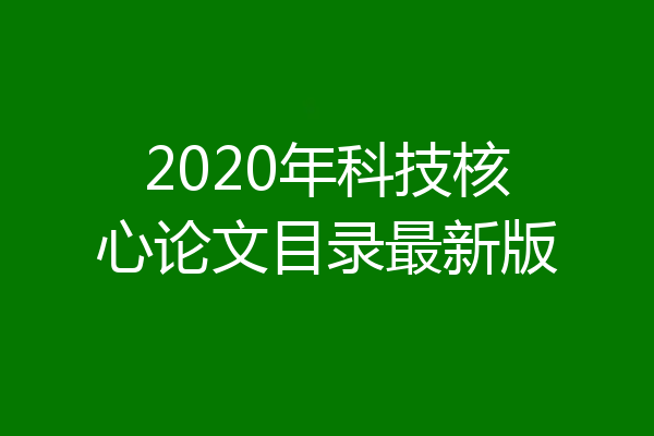 2020年科技核心论文目录最新版