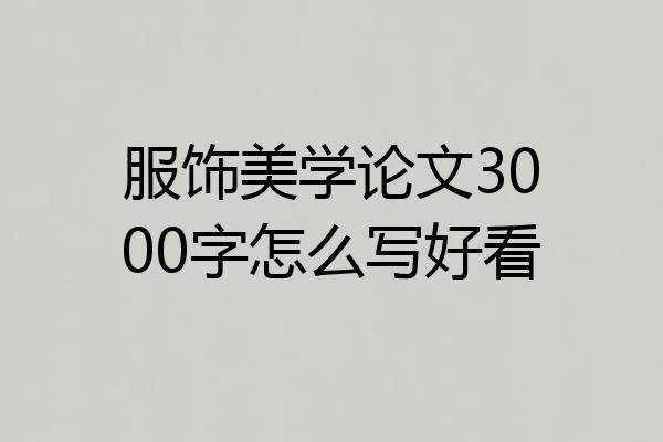 服饰美学论文3000字怎么写好看