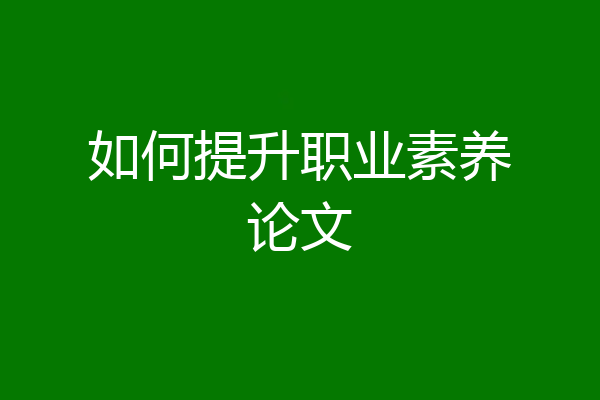 如何提升职业素养论文