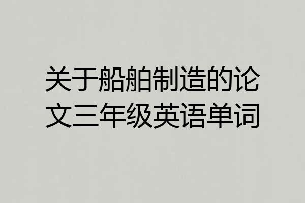 关于船舶制造的论文三年级英语单词