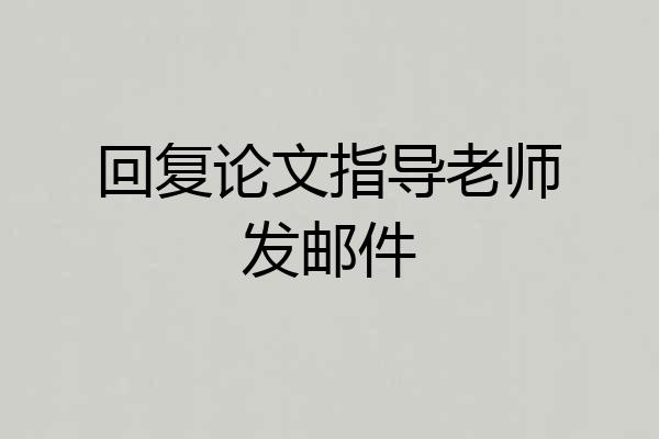 回复论文指导老师发邮件