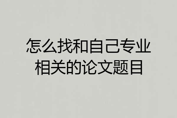 怎么找和自己专业相关的论文题目