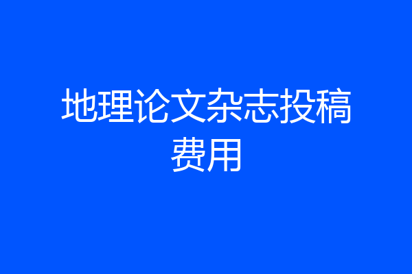 地理论文杂志投稿费用