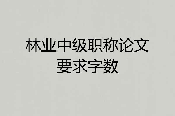 林业中级职称论文要求字数