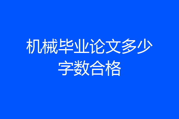 机械毕业论文多少字数合格