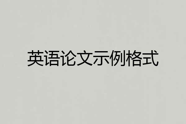 英语论文示例格式