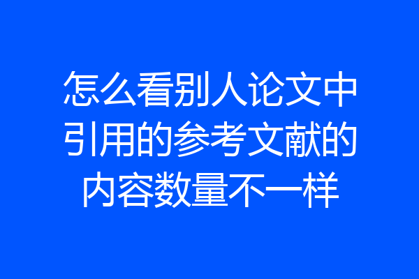 怎么看别人论文中引用的参考文献的内容数量不一样
