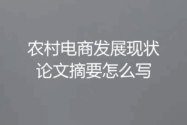 农村电商发展现状论文摘要怎么写