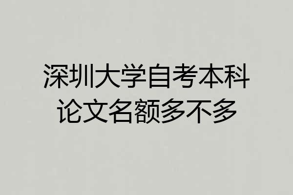 深圳大学自考本科论文名额多不多