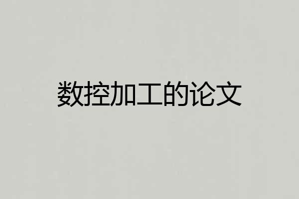数控加工的论文