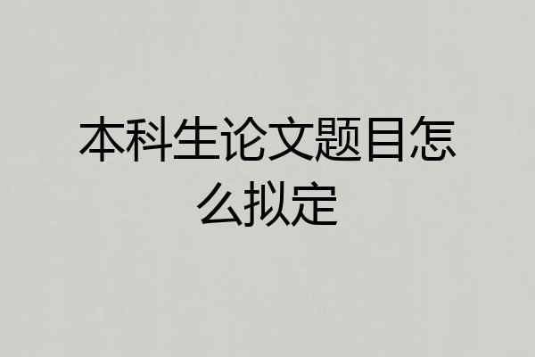 本科生论文题目怎么拟定