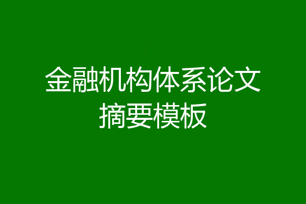 金融机构体系论文摘要模板