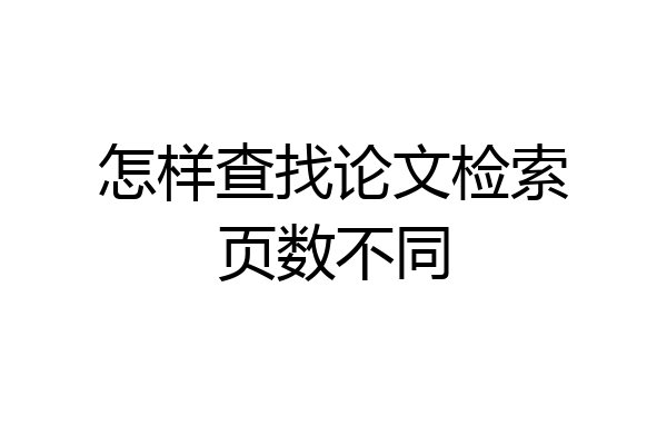 怎样查找论文检索页数不同