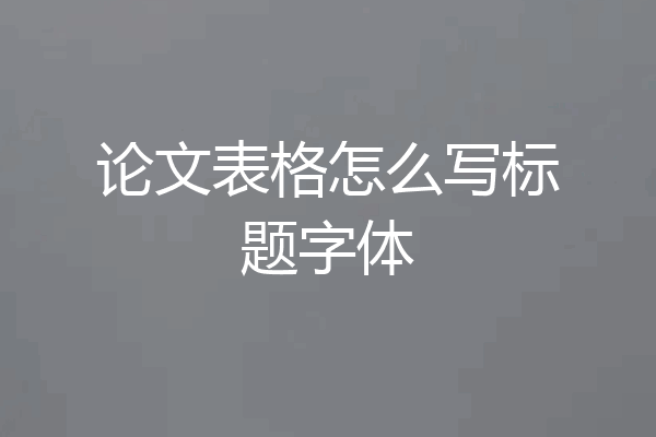论文表格怎么写标题字体